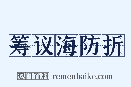 筹议海防折是什么意思的图片